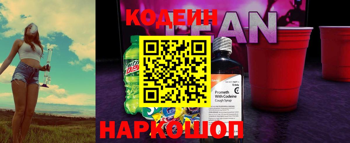 Кодеин Purple Drank Касимов