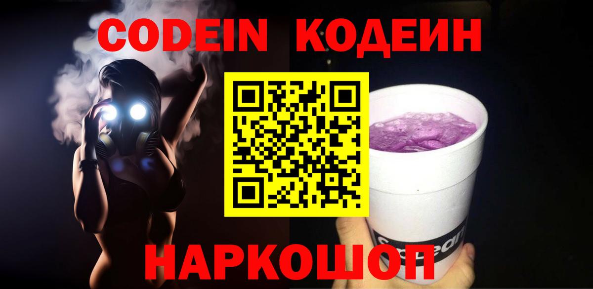 Кодеин Purple Drank  Вход с VPN  Касимов  Кодеиновый сироп Lean напиток Lean (лин) 